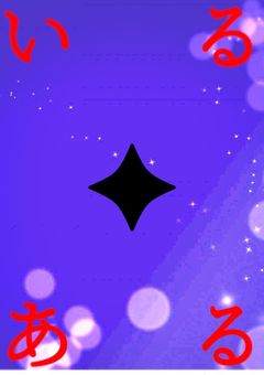 ✦いるくんと魔王さま✦