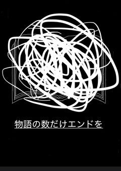 物語の数だけエンドを【途中参加大歓迎】