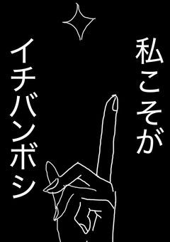 私こそがイチバンボシ！【途中参加大歓迎】