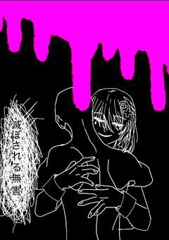 滅ぼされる無害____