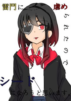 雷門に虐められたのでシードになろうと思います。