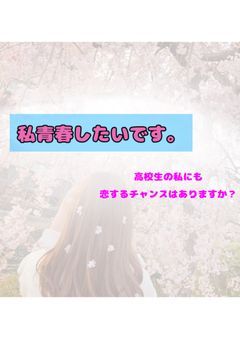 私青春したいです。