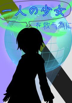 一人の少女を救う為に。