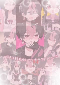 100日後も推してる オタクチャレンジ 🎀🪄
