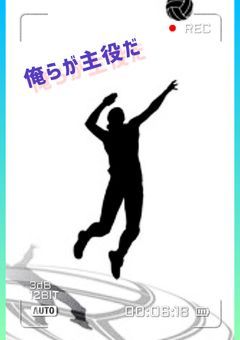俺らが主役だ!
