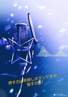 押すのは早押しボタンですが、推すのは?