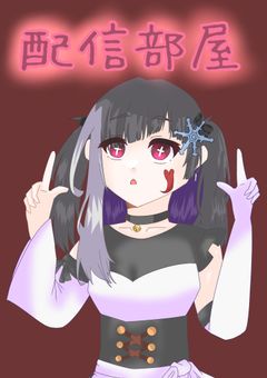 ❣️朱音りあるの配信部屋❣️（引退済み）