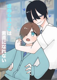 虐められっ子は素直になれない【knnk】