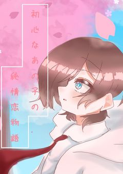 初心なあの子の純情恋物語【 nk総受け 】