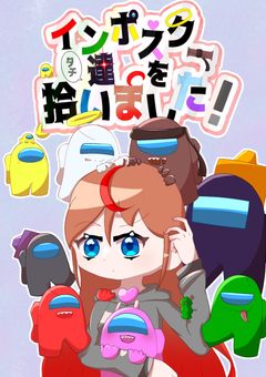 インポスター達を拾いました!