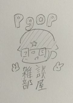 pgop（に最近ハマってるのでその）雑談（などの）部屋