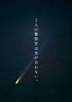 2人の警察官は気が合わない。