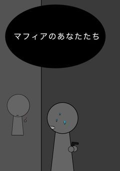 マフィアのあなたたち《参加方》〆（スプです！）