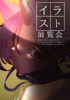 イラスト展覧会