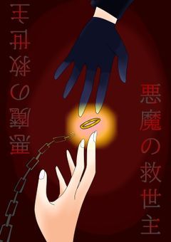  悪魔の救世主