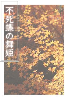 不死蝶の舞姫