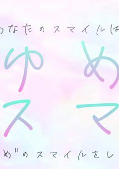 ゆめスマ【公式小説】