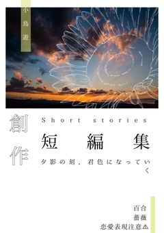 創作小説＿短 編 集…△▼