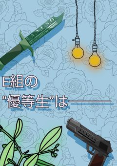 E組の“優等生”は───
