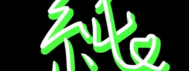 純。@じゅんまる@さぶあかうんとさんの壁紙画像