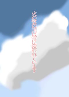 火の雲の国は雪に覆われています【完結】