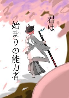 君は始まりの能力者