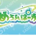 めろんぱーかー(全員)