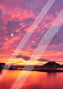 あの日の約束を，君と