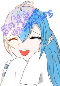 君の笑顔がまた見たかったから