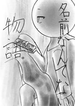 名前なんてない物語