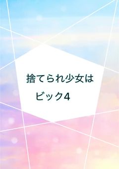 捨てられ少女はビック4