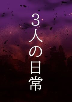 3人の日常