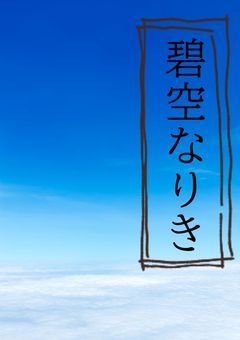 碧空なりき