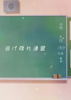 逃げ隠れ連盟