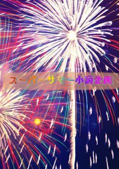 夏のスーパーサマー小説企画！！✨