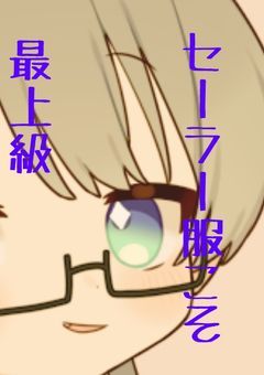 セーラー服こそ最上級