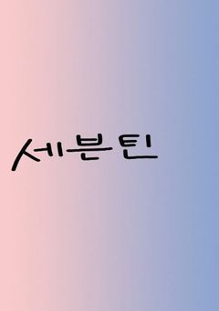 SEVENTEEN 短編集