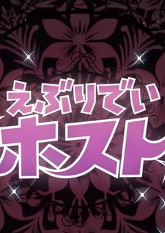 えぶりでいホスト 夢小説 短編集