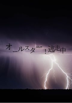 オールスター！逃走中