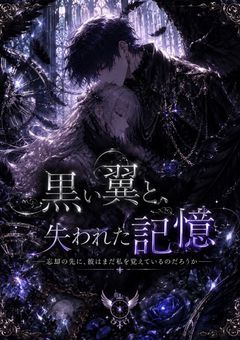 クロノス ―黒翼の彼と、忘却の少女―