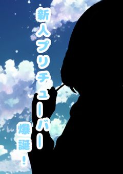 プリチューバーデビューします！