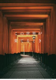 この世界が果てるとき