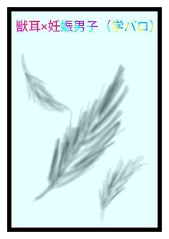 獣耳×妊娠男子（学パロ）