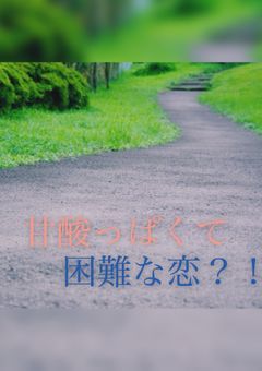 『甘酸っぱくて困難な恋？！』(ymmtさん)