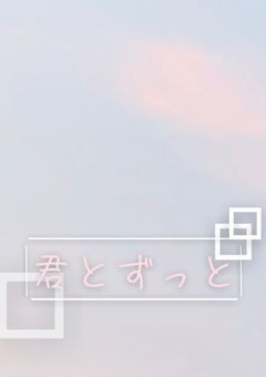 『君とずっと』(fkrさん)