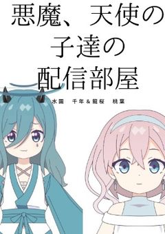 悪魔、天使、人間の子達の気まぐれ配信部屋