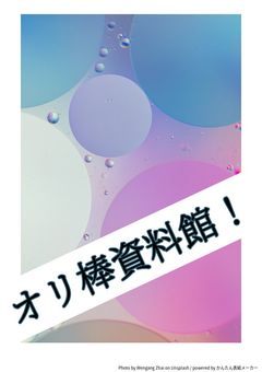 オリ棒資料館！【オリ棒】