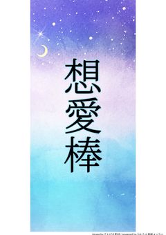「想愛棒」　【オリ棒】