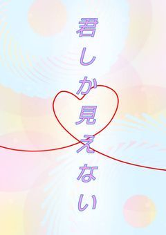 君しか見えない