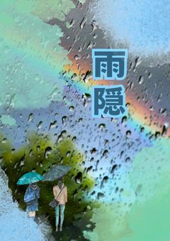 ｰｰｰ雨隠ｰｰｰ